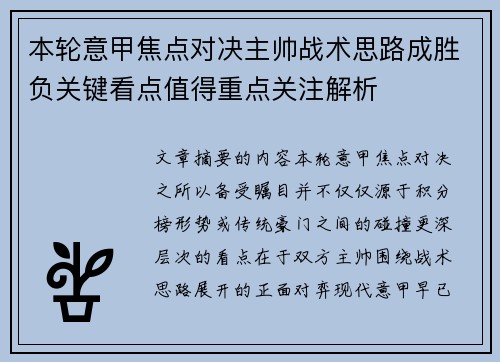 本轮意甲焦点对决主帅战术思路成胜负关键看点值得重点关注解析 本轮意甲焦点对决主帅战术思路成胜负关键看点值得重点关注解析