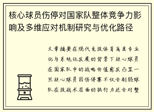 核心球员伤停对国家队整体竞争力影响及多维应对机制研究与优化路径