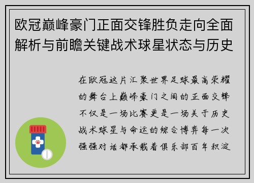 欧冠巅峰豪门正面交锋胜负走向全面解析与前瞻关键战术球星状态与历史宿命对比
