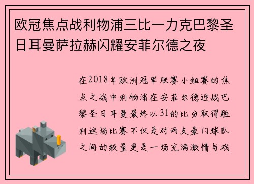 欧冠焦点战利物浦三比一力克巴黎圣日耳曼萨拉赫闪耀安菲尔德之夜