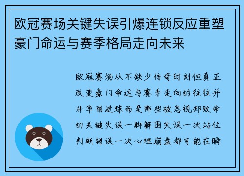 欧冠赛场关键失误引爆连锁反应重塑豪门命运与赛季格局走向未来