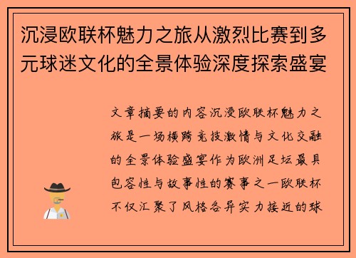 沉浸欧联杯魅力之旅从激烈比赛到多元球迷文化的全景体验深度探索盛宴