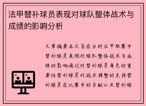 法甲替补球员表现对球队整体战术与成绩的影响分析