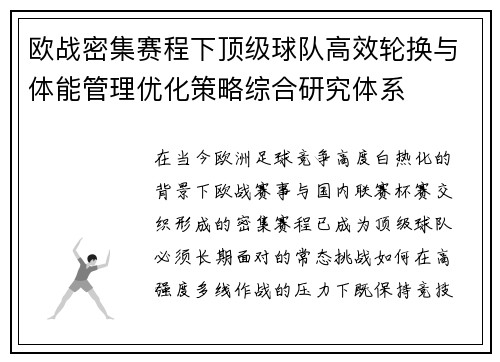 欧战密集赛程下顶级球队高效轮换与体能管理优化策略综合研究体系