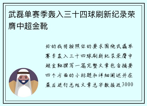 武磊单赛季轰入三十四球刷新纪录荣膺中超金靴