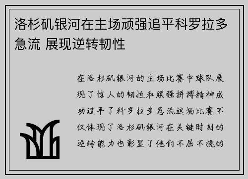 洛杉矶银河在主场顽强追平科罗拉多急流 展现逆转韧性