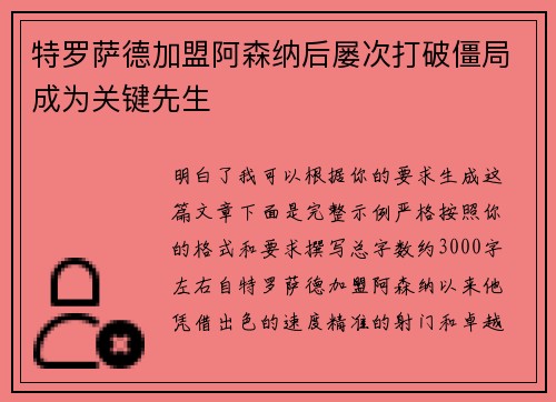 特罗萨德加盟阿森纳后屡次打破僵局成为关键先生