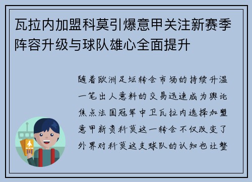 瓦拉内加盟科莫引爆意甲关注新赛季阵容升级与球队雄心全面提升