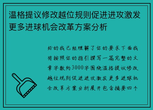 温格提议修改越位规则促进进攻激发更多进球机会改革方案分析 温格提议修改越位规则促进进攻激发更多进球机会改革方案分析
