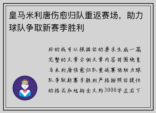 皇马米利唐伤愈归队重返赛场，助力球队争取新赛季胜利