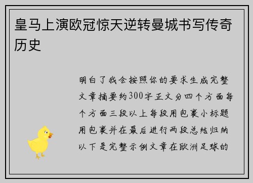 皇马上演欧冠惊天逆转曼城书写传奇历史