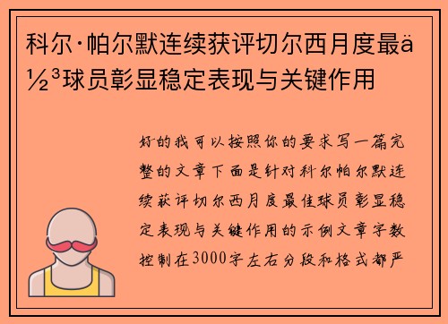 科尔·帕尔默连续获评切尔西月度最佳球员彰显稳定表现与关键作用 科尔·帕尔默连续获评切尔西月度最佳球员彰显稳定表现与关键作用