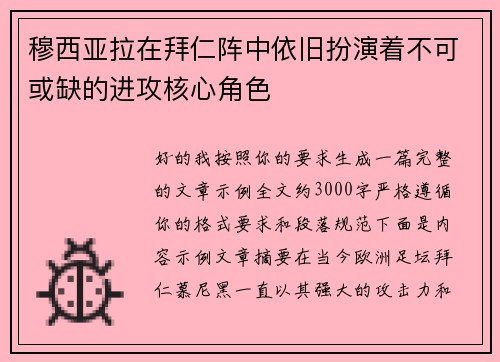 穆西亚拉在拜仁阵中依旧扮演着不可或缺的进攻核心角色