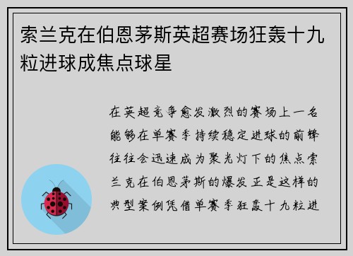 索兰克在伯恩茅斯英超赛场狂轰十九粒进球成焦点球星