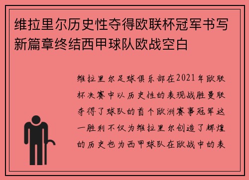 维拉里尔历史性夺得欧联杯冠军书写新篇章终结西甲球队欧战空白 维拉里尔历史性夺得欧联杯冠军书写新篇章终结西甲球队欧战空白