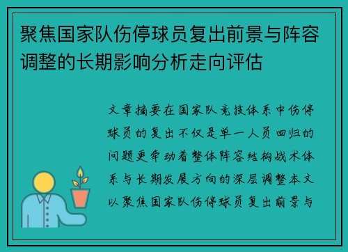 聚焦国家队伤停球员复出前景与阵容调整的长期影响分析走向评估