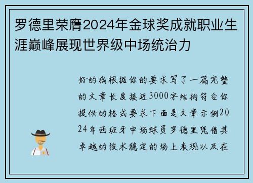 罗德里荣膺2024年金球奖成就职业生涯巅峰展现世界级中场统治力