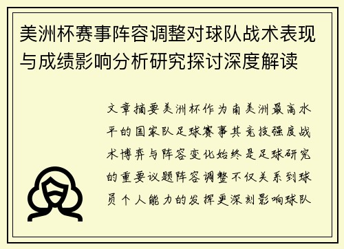 美洲杯赛事阵容调整对球队战术表现与成绩影响分析研究探讨深度解读 美洲杯赛事阵容调整对球队战术表现与成绩影响分析研究探讨深度解读