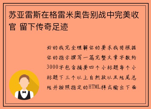 苏亚雷斯在格雷米奥告别战中完美收官 留下传奇足迹