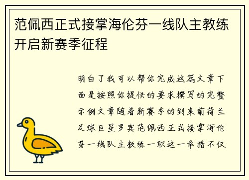 范佩西正式接掌海伦芬一线队主教练开启新赛季征程 范佩西正式接掌海伦芬一线队主教练开启新赛季征程