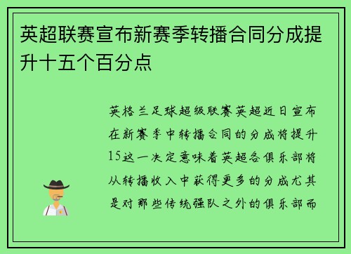 英超联赛宣布新赛季转播合同分成提升十五个百分点