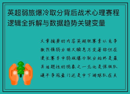 英超弱旅爆冷取分背后战术心理赛程逻辑全拆解与数据趋势关键变量