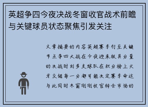 英超争四今夜决战冬窗收官战术前瞻与关键球员状态聚焦引发关注 英超争四今夜决战冬窗收官战术前瞻与关键球员状态聚焦引发关注