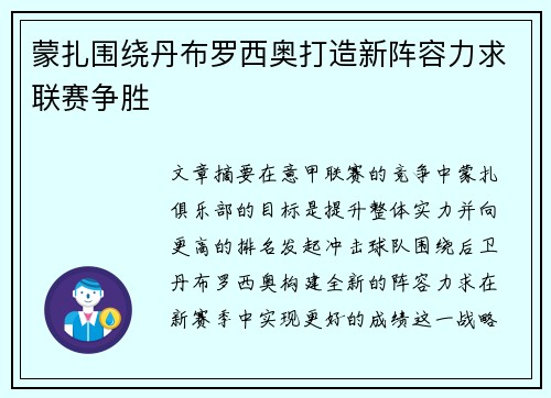 蒙扎围绕丹布罗西奥打造新阵容力求联赛争胜