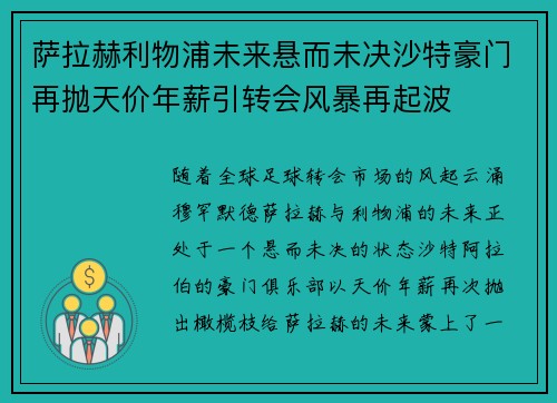 萨拉赫利物浦未来悬而未决沙特豪门再抛天价年薪引转会风暴再起波 萨拉赫利物浦未来悬而未决沙特豪门再抛天价年薪引转会风暴再起波