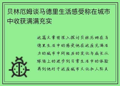 贝林厄姆谈马德里生活感受称在城市中收获满满充实