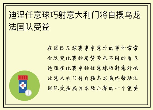 迪涅任意球巧射意大利门将自摆乌龙法国队受益 迪涅任意球巧射意大利门将自摆乌龙法国队受益