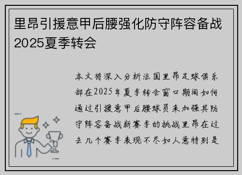 里昂引援意甲后腰强化防守阵容备战2025夏季转会