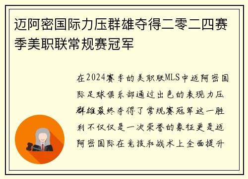 迈阿密国际力压群雄夺得二零二四赛季美职联常规赛冠军 迈阿密国际力压群雄夺得二零二四赛季美职联常规赛冠军