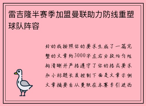 雷吉隆半赛季加盟曼联助力防线重塑球队阵容