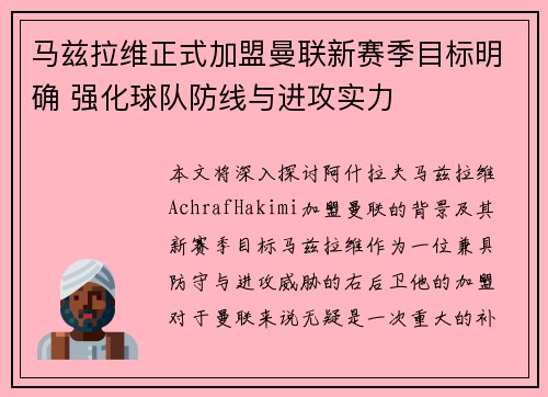 马兹拉维正式加盟曼联新赛季目标明确 强化球队防线与进攻实力 马兹拉维正式加盟曼联新赛季目标明确 强化球队防线与进攻实力