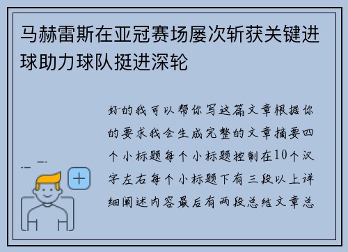 马赫雷斯在亚冠赛场屡次斩获关键进球助力球队挺进深轮 马赫雷斯在亚冠赛场屡次斩获关键进球助力球队挺进深轮