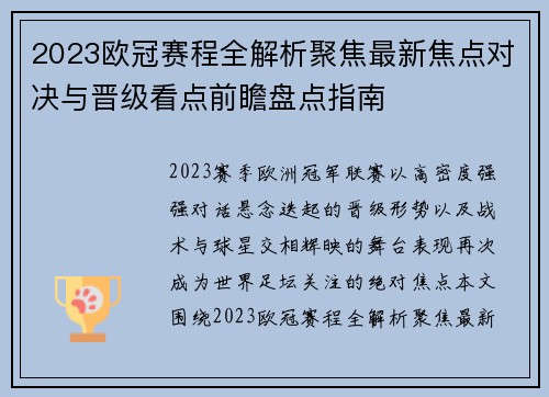 2023欧冠赛程全解析聚焦最新焦点对决与晋级看点前瞻盘点指南