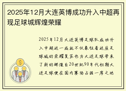 2025年12月大连英博成功升入中超再现足球城辉煌荣耀