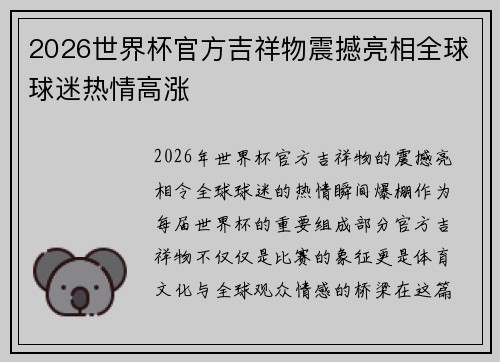 2026世界杯官方吉祥物震撼亮相全球球迷热情高涨