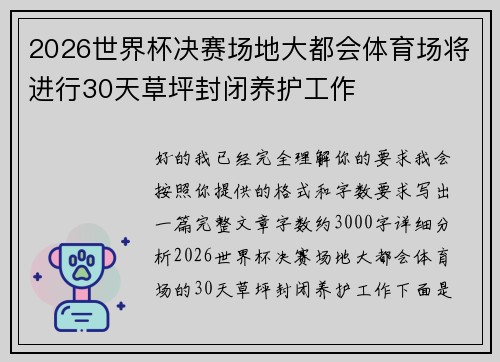 2026世界杯决赛场地大都会体育场将进行30天草坪封闭养护工作 2026世界杯决赛场地大都会体育场将进行30天草坪封闭养护工作
