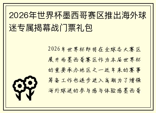2026年世界杯墨西哥赛区推出海外球迷专属揭幕战门票礼包 2026年世界杯墨西哥赛区推出海外球迷专属揭幕战门票礼包