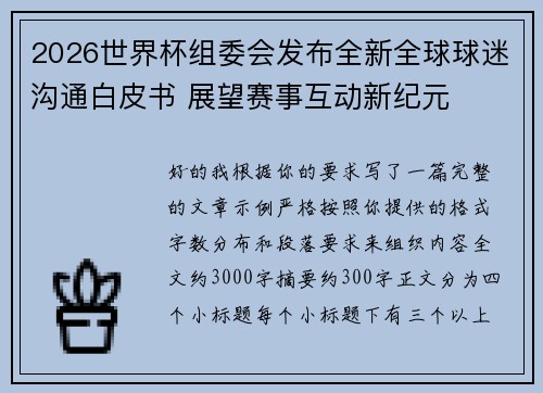 2026世界杯组委会发布全新全球球迷沟通白皮书 展望赛事互动新纪元 2026世界杯组委会发布全新全球球迷沟通白皮书 展望赛事互动新纪元