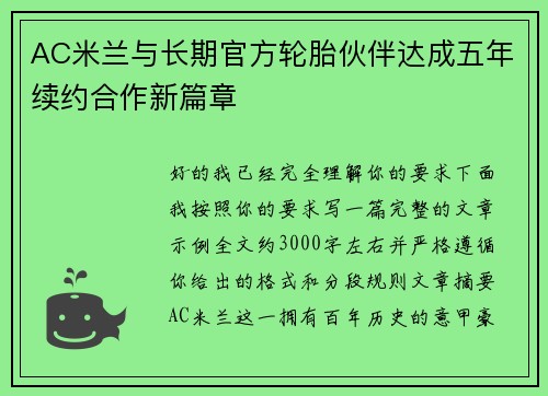 AC米兰与长期官方轮胎伙伴达成五年续约合作新篇章 AC米兰与长期官方轮胎伙伴达成五年续约合作新篇章