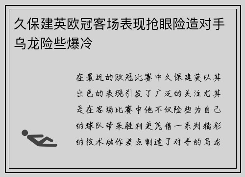 久保建英欧冠客场表现抢眼险造对手乌龙险些爆冷 久保建英欧冠客场表现抢眼险造对手乌龙险些爆冷