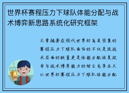 世界杯赛程压力下球队体能分配与战术博弈新思路系统化研究框架