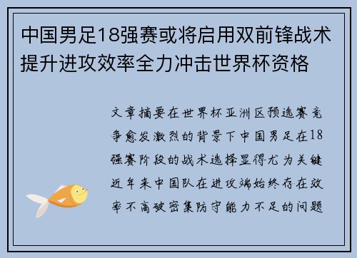 中国男足18强赛或将启用双前锋战术提升进攻效率全力冲击世界杯资格