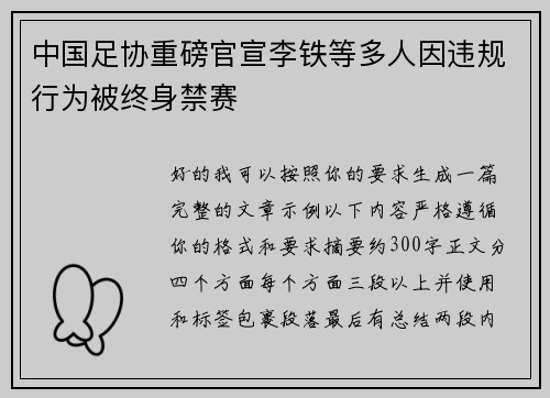中国足协重磅官宣李铁等多人因违规行为被终身禁赛