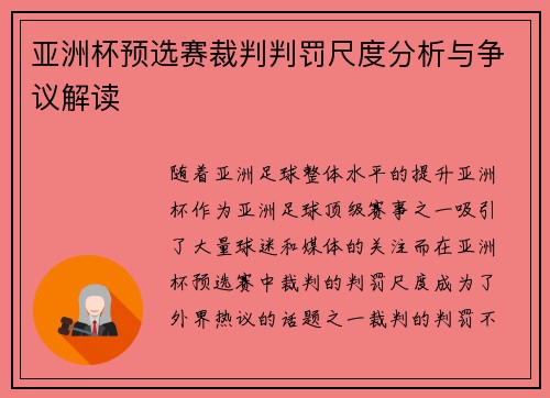 亚洲杯预选赛裁判判罚尺度分析与争议解读 亚洲杯预选赛裁判判罚尺度分析与争议解读
