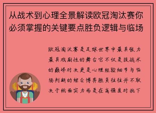 从战术到心理全景解读欧冠淘汰赛你必须掌握的关键要点胜负逻辑与临场变数 从战术到心理全景解读欧冠淘汰赛你必须掌握的关键要点胜负逻辑与临场变数