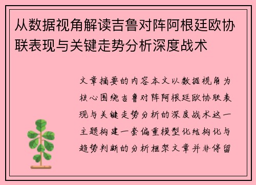 从数据视角解读吉鲁对阵阿根廷欧协联表现与关键走势分析深度战术